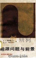 能源问题与前景   1984  PDF电子版封面    （苏）斯蒂里科维奇，什皮利莱因著；梁士元等译 