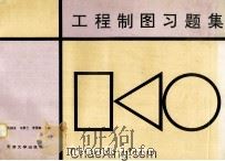 工程制图习题集 1996 PDF电子版封面 7561808631 许国义等主编