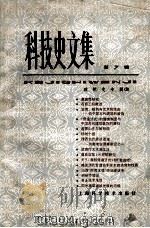 科技史文集 第7辑 建筑史专辑3 1981 PDF电子版封面 《建筑史专辑》编辑委员会编