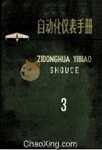 自动化仪表手册 第3册 1973 PDF电子版封面 《自动化仪表手册》编辑小组编