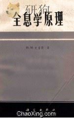 全息学原理 1972 PDF电子版封面 15031·45 中国科学院物理所《全息学原理》翻译组译校
