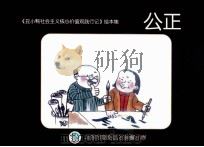 《丑小鸭社会主义价值观践行记》绘本集  公正（ PDF版）