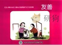 《丑小鸭社会主义价值观践行记》绘本集 友善 PDF电子版封面 郭立云,马俊成主编;陈春梅,张凤莲副主编