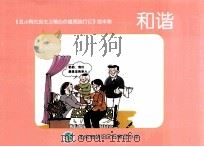 《丑小鸭社会主义价值观践行记》绘本集  和谐（ PDF版）