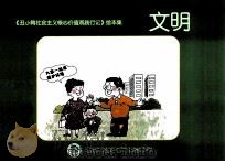 《丑小鸭社会主义价值观践行记》绘本集  文明（ PDF版）