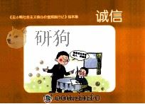 《丑小鸭社会主义价值观践行记》绘本集  诚信（ PDF版）