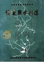 怀柔县水利志 1996 PDF电子版封面 北京市怀柔县水利志编辑委员会编