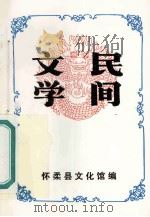 民间文学 1987 PDF电子版封面 怀柔县文化馆编