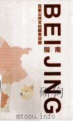 百家公共文化服务设计指南（ PDF版）