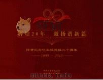 辉煌20年 激扬谱新篇 隆重纪念怀柔镇建镇二十周年 1990-2010 PDF电子版封面 王保军主编;张春华,刘小亮副主编