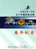 春华秋实 怀柔区第一中学五十年校庆论文集 PDF电子版封面
