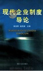 现代企业制度导论   1997  PDF电子版封面  7213015206  侯玉琪，姚先国主编 