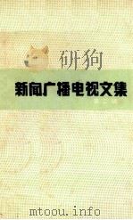 新闻广播电视文集  第2辑  《中国广播电视年鉴》  （1986）增刊   1988  PDF电子版封面  7810041088  《中国广播电视年鉴》编辑部编 