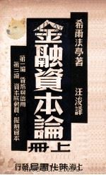 金融资本论 上 1950 PDF电子版封面 (德)希尔法亭(Rudolf Hilferding)撰;汪浚