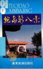 鮀岛新八景   1991  PDF电子版封面  7805212651  中共汕头市委宣传部，汕头市建设委员会主编 