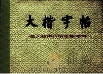 大楷字帖三大纪律八项注意歌词   1976  PDF电子版封面  7172·71  张大卫书 