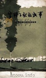 穷棒子社的故事 河北遵化建明公社纪事 上 1966 PDF电子版封面 建明公社纪事编写小组编