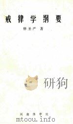 戒律学纲要 PDF电子版封面 释圣严著