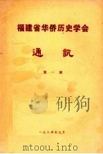 福建省华侨历史学会通讯  第1期   1984  PDF电子版封面    福建省华侨历史学会编 