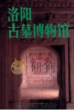 洛阳古墓博物馆 1987 PDF电子版封面 7505400576 洛阳古博物馆编