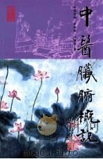 中医脏腑概说   1999  PDF电子版封面  9622018211  梁颂名，荣向路，江润祥著 