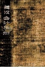 英汉会计手册   1987  PDF电子版封面  4429·036  辽宁省会计学会编 