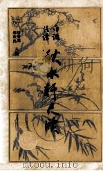 秋水轩尺牍 白话注译 1988 PDF电子版封面 7224017477 (清)许思湄著;房日晰校点