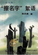 “擦名字”絮语 杂文集 1994 PDF电子版封面 7500816758 郭庆晨著