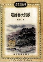 唱给春天的歌 1998 PDF电子版封面 7540920122 杨星火著