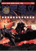 美军演义  下   1998  PDF电子版封面  7506315467  杨家祺，刘庆忠，邢福有等编著 