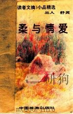 温柔与情爱 美国《读者文摘》小品精选 1992 PDF电子版封面 7503205261 丛人,舒灵编译