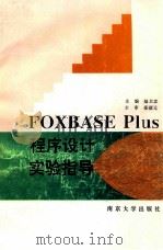 FOXBASE PLUS程序设计实验指导   1996  PDF电子版封面  7305029246  陆卫忠，秦绪法主编 