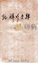 成都棋苑 围棋 3 1981 PDF电子版封面 肇世组编
