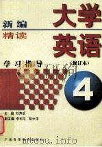 新编大学英语精读学习指导 第4册 1999 PDF电子版封面 7536122543 刘声武主编;李利平,胡土佑副主编;刘声武,胡土佑等编者