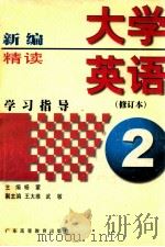新编大学英语精读学习指导  第2册   1999  PDF电子版封面  7536122543  杨蒙主编；王大维，武敏副主编；王大维，杨蒙，武敏等编者 