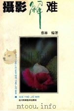 摄影解难 1994 PDF电子版封面 7536429800 蔡林编著