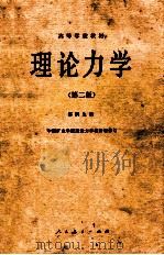 高等学校教材  理论力学  第2版   1982  PDF电子版封面  15012043  郝桐生编；中国矿业学院理论力学教研组修订 