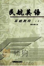 民航英语  基础教程  下   1998  PDF电子版封面  7801102657  唐承贤，孙建东主编 