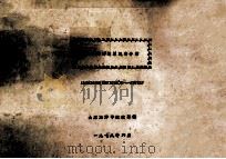 外国海洋湖沼地名手册   1978  PDF电子版封面    山东海洋学院教革部编印 