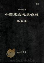 1960-1969 中国高空气候资料 压、温、湿 1972 PDF电子版封面 中央气象局