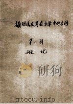 摄动法及其在力学中的应用  第1册  概论   1980  PDF电子版封面    丁汝编 