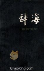 辞海 修订本 语言文学分册 1978 PDF电子版封面 上海辞书出版社编