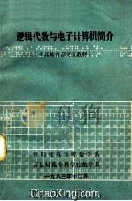 逻辑代数与电子计算机简介  （高师内部交流教材）   1983  PDF电子版封面    贵阳师范学院数学系，万县师范专科学校数学系编 