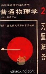 高等学校理工科参考书  普通物理学  1982年修订本  2  习题解答（ PDF版）