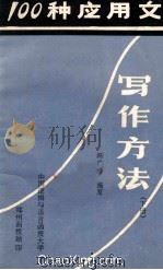 100种应用文的写作方法 下 1983 PDF电子版封面 冯广珍编写