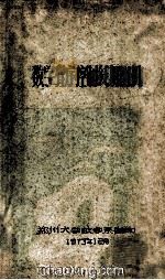 数字程序控制线切割机   1973  PDF电子版封面    郑州电子数学系编 