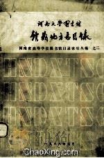 河南省高等学校图书馆目录索引丛编 之二 河南大学图书馆馆藏地方志目录 1988 PDF电子版封面 河南大学图书馆编
