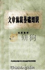 文章体裁基础知识 试用教材 1973 PDF电子版封面 开封师范学院中文系文选及写作教研组编
