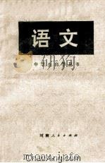语文 中学生自学丛书 1978 PDF电子版封面 郑州市革命委员会教育局教研室编