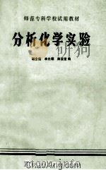 师范专科学校试用教材  分析化学实验（1983 PDF版）